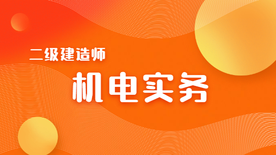 2021二建机电实务试题解析直播