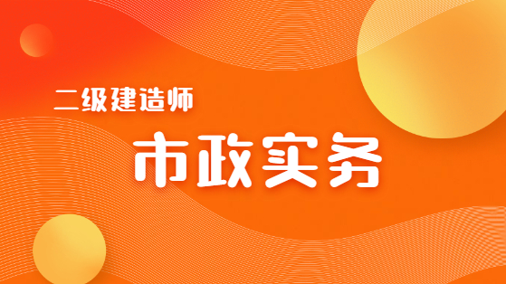 2020二建《市政实务》试题解析