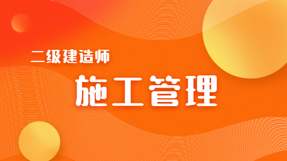 2021二建施工管理试题解析直播