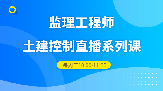 目标控制（土建）直播系列课：资金时间价值