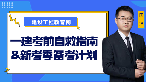 一建考前自救指南&新考季备考计划