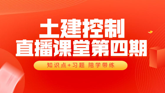 土建控制直播系列课：源头不抓，质量必垮