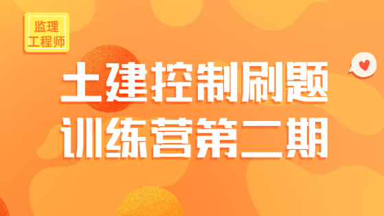 土建控制刷题训练营第二期