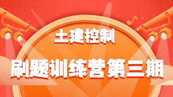 土建控制刷题训练营第三期