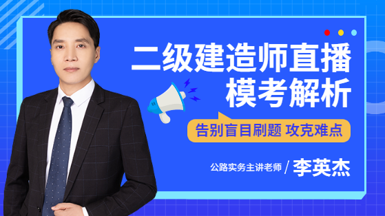 2022二建公路实务模考解析直播