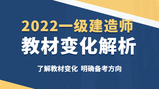 2022一级建造师建筑工程教材解析