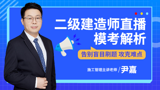 2022二建施工管理模考解析直播