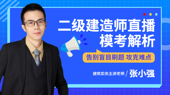 2022二建建筑实务模考解析直播