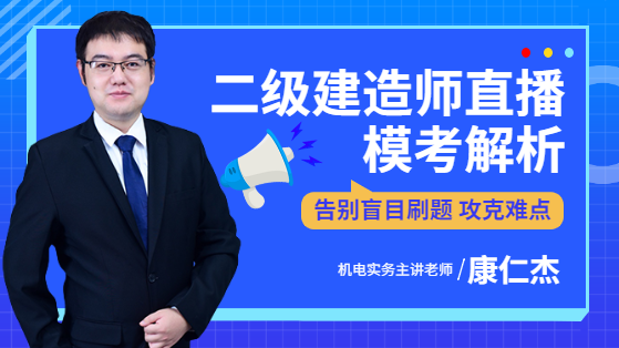 2022二建机电实务模考解析直播