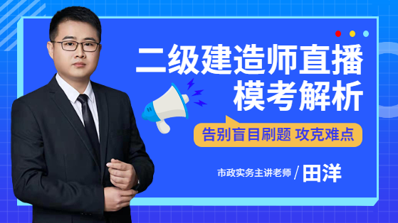 2022二建市政实务模考解析直播