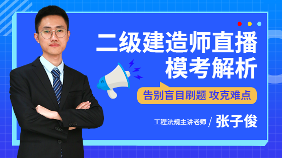 2022二建工程法规模考解析直播