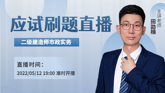 2022二建市政实务应试刷题直播