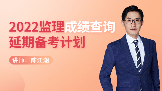 2022监理成绩查询及延期备考计划