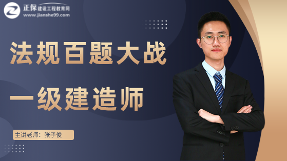 2022一级建造师工程法规百题大战