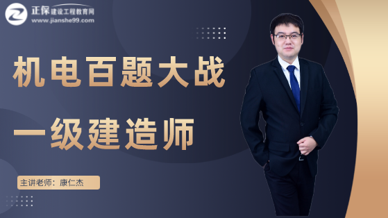 2022一级建造师机电工程百题大战