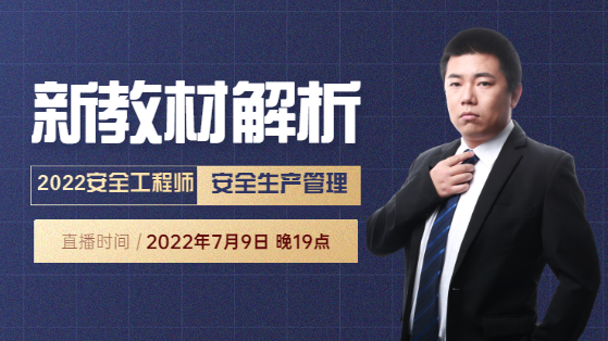 2022安全生产管理教材解析直播