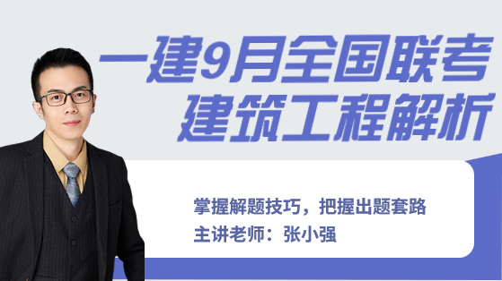 一建9月份全国联考解析——建筑工程