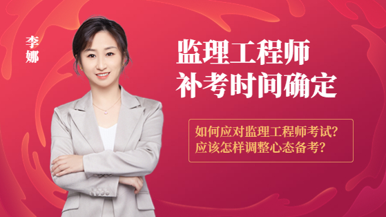 监理补考时间确定短时间如何备战考试？