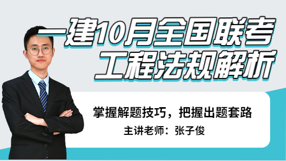 一建10月份全国联考解析——工程法规