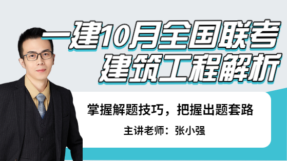 一建10月份全国联考解析——建筑工程