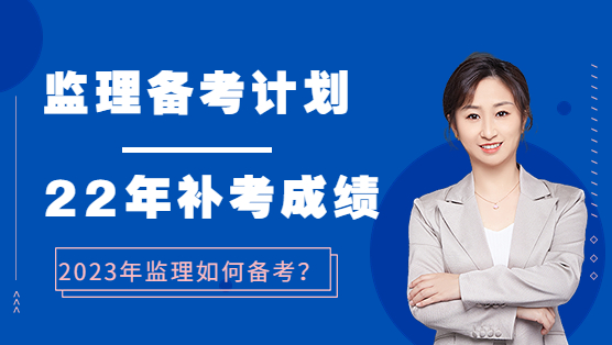 2023年监理备考计划及2022年补考成绩