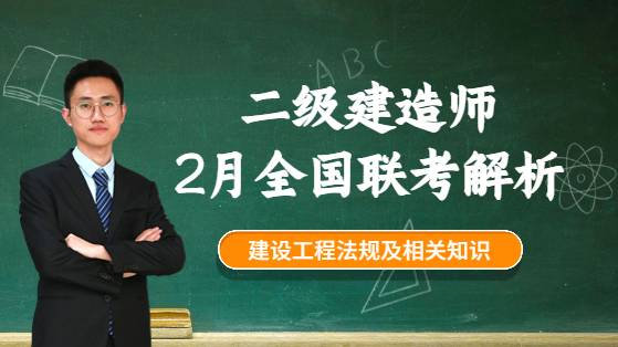 2023年二建工程法规2月全国联考试卷解析