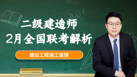 2023年二建施工管理2月全国联考试卷解析