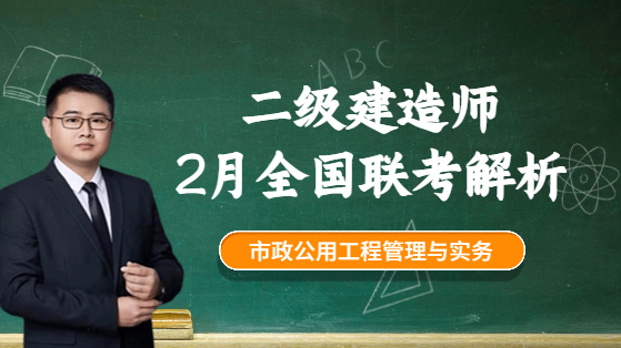 2023年二建市政实务2月全国联考试卷解析