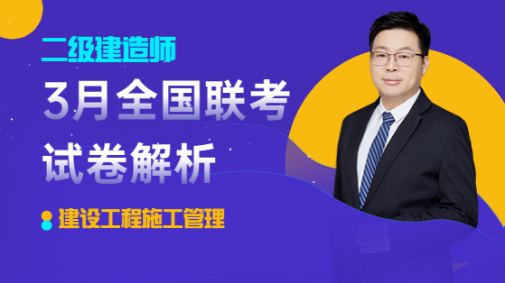 2023年二建施工管理3月全国联考试卷解析