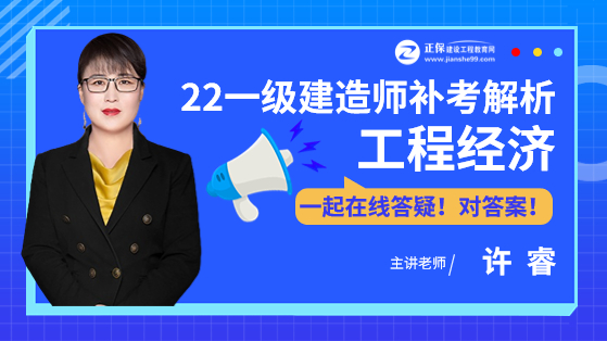 2022年一建工程经济考后解析（补考）