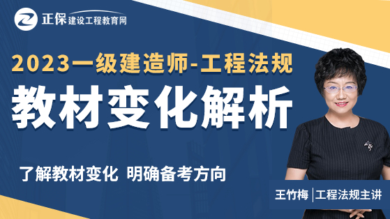 2023一级建造师教材解析-工程法规