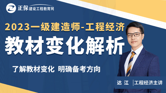 2023一级建造师教材解析-工程经济