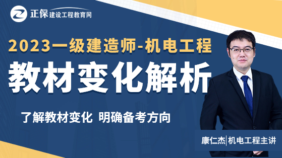 2023一级建造师教材解析-机电工程