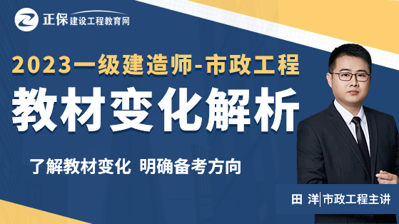 2023一级建造师教材解析-市政工程