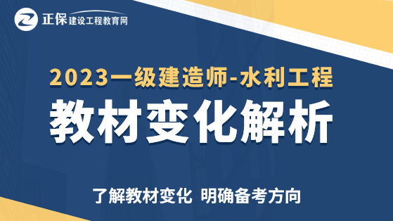 2023一级建造师教材解析-水利工程