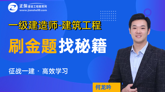 一级建造师刷金题 找秘籍-建筑工程（一）