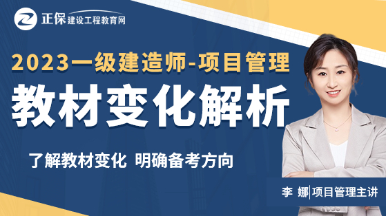 2023一级建造师教材解析-项目管理