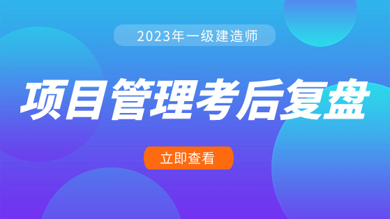 2023年一级建造师《项目管理》考后复盘