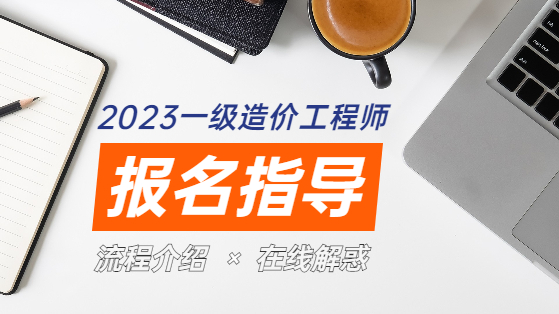 2023年一级造价工程师报名指导