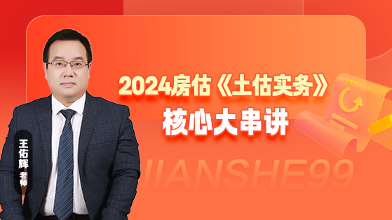 2024房估《土估实务》核心大串讲