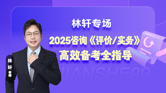 2025年咨询《评价/实务》高效备考全指导