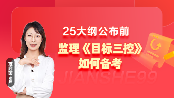 25大纲公布前，监理《目标三控》如何备考