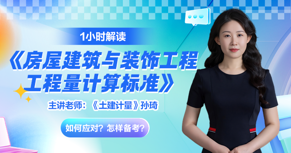 孙琦：1小时解读《房屋建筑与装饰工程工程量计算标准》