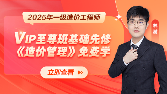 2025年一级造价工程师造价管理基础先修免费直播（一）