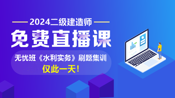 褚帅：2024年二建【水利实务】刷题集训直播