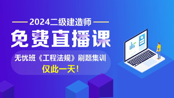 崔业盛：2024年二建【工程法规】刷题集训直播