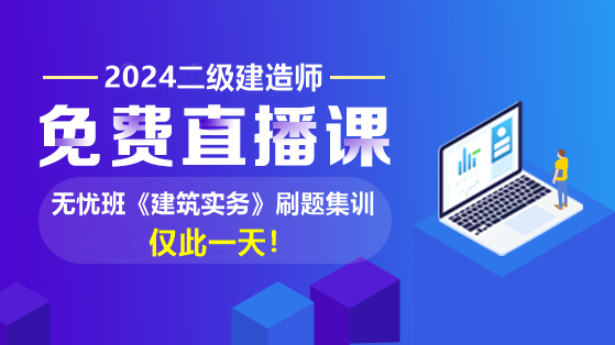 张小强：2024年二建【建筑实务】刷题集训直播