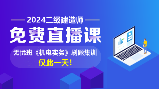 康仁杰：2024年二建【机电实务】刷题集训直播