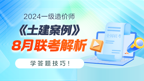 2024一造《土建案例》8月联考解析