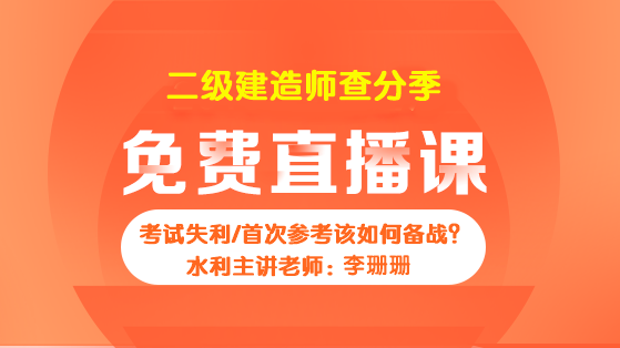 李珊珊：二建水利考试失利/首次参考该如何备战？